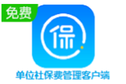 单位社保费管理客户端段首LOGO