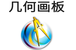 几何画板段首LOGO