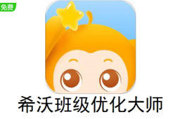 希沃班级优化大师段首LOGO