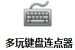 多玩键盘连点器段首LOGO