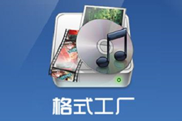 格式工厂(FormatFactory)段首LOGO