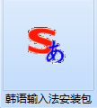 搜狗韩语输入法截图