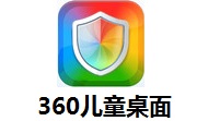 360儿童桌面段首LOGO