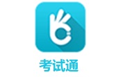 考试通段首LOGO