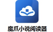 魔爪小说阅读器段首LOGO