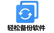 系统备份软件段首LOGO