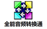 全能音频转换通段首LOGO