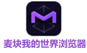 麦块我的世界浏览器段首LOGO