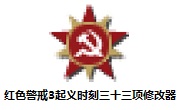 红色警戒3起义时刻三十三项修改器段首LOGO