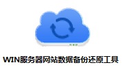WIN服务器网站数据备份还原工具(安全狗云备份)段首LOGO