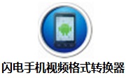 闪电手机视频格式转换器段首LOGO