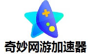 奇妙网游加速器段首LOGO