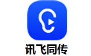 讯飞同传段首LOGO