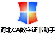 河北CA数字证书助手段首LOGO