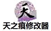 天之痕修改器段首LOGO