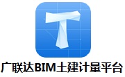 广联达BIM土建计量平台段首LOGO