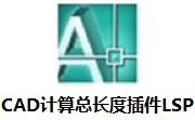 CAD计算总长度插件LSP段首LOGO