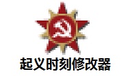 起义时刻修改器段首LOGO