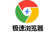 极速浏览器段首LOGO