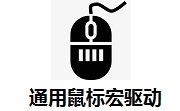 通用鼠标宏驱动段首LOGO