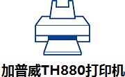 加普威TH880打印机驱动段首LOGO