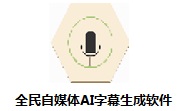 全民自媒体AI字幕生成软件段首LOGO