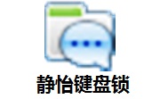 静怡键盘锁段首LOGO