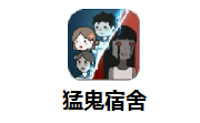 猛鬼宿舍段首LOGO