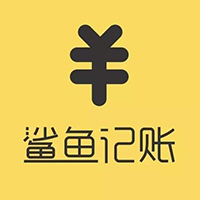 鲨鱼记账