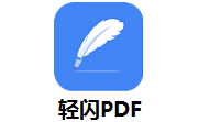 轻闪PDF段首LOGO