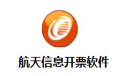 航天信息开票软件段首LOGO