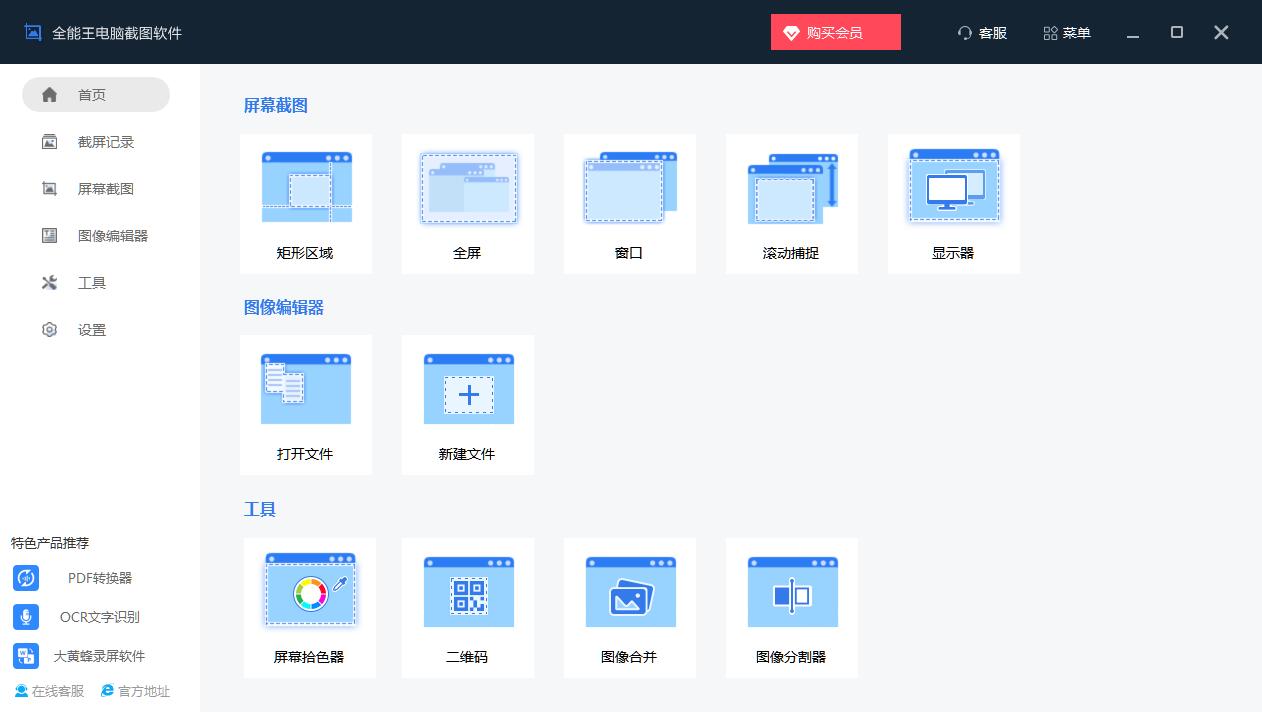 全能王电脑截图软件截图