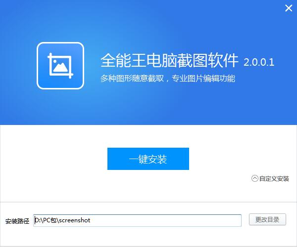 全能王电脑截图软件截图