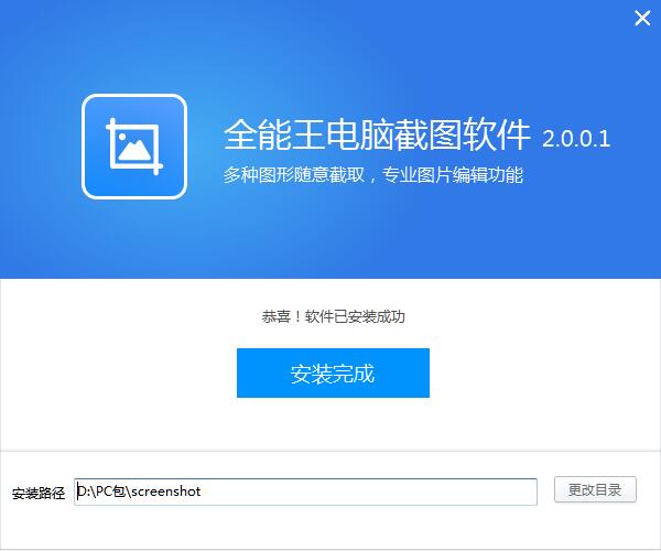 全能王电脑截图软件截图
