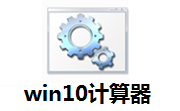 win10计算器段首LOGO