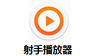 射手播放器段首LOGO