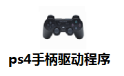 ps4手柄驱动程序段首LOGO