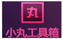 小丸工具箱段首LOGO