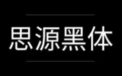 思源黑体(Source Han Sans)段首LOGO