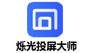 烁光投屏大师段首LOGO