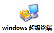 windows超级终端段首LOGO