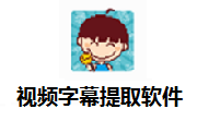 视频字幕提取软件段首LOGO
