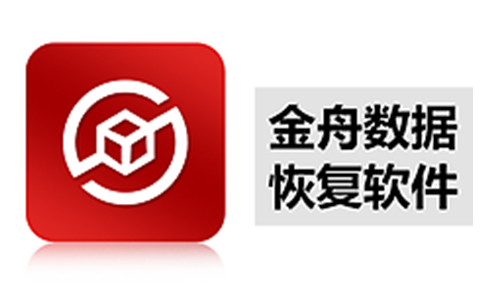 金舟数据恢复软件截图