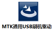 MTK通用USB刷机驱动段首LOGO