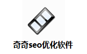 奇奇seo优化软件段首LOGO