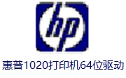 惠普1020打印机64位驱动段首LOGO