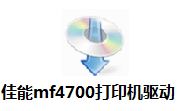佳能mf4700驱动段首LOGO
