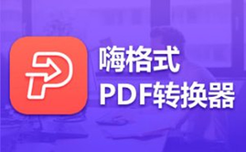 嗨格式PDF转换器截图