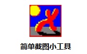 简单截图小工具段首LOGO