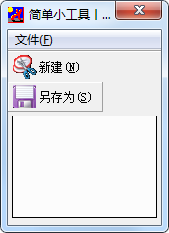 简单截图小工具截图